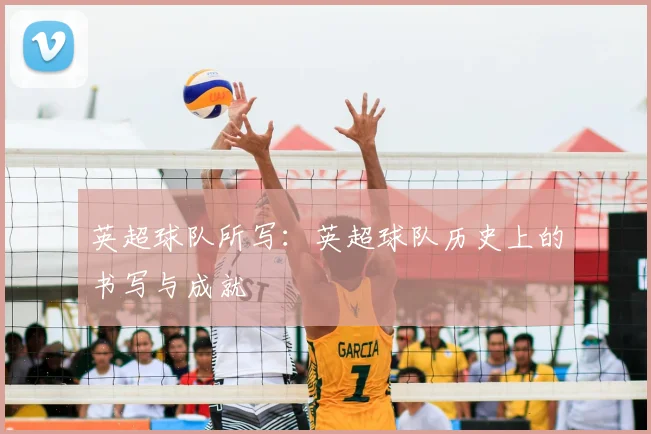 英超球队所写：英超球队历史上的书写与成就