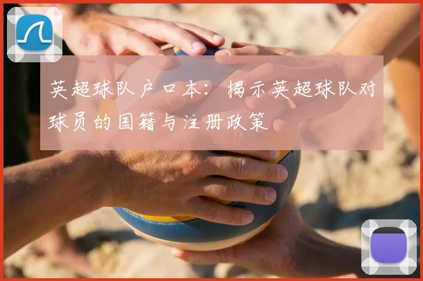 英超球队户口本：揭示英超球队对球员的国籍与注册政策