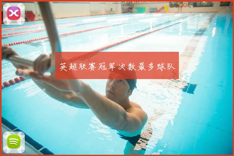 英超联赛冠军次数最多球队