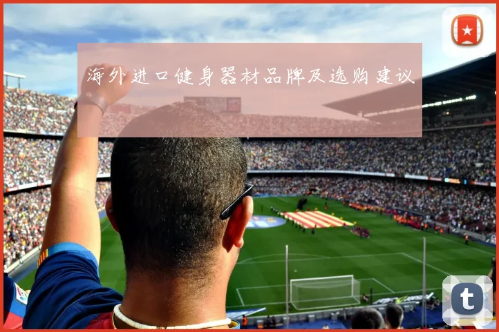 海外进口健身器材品牌及选购建议