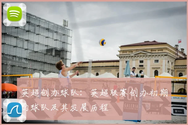 英超创办球队：英超联赛创办初期的球队及其发展历程