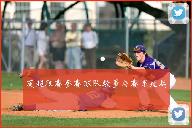 英超联赛参赛球队数量与赛季结构