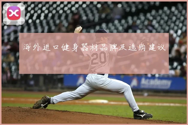 海外进口健身器材品牌及选购建议