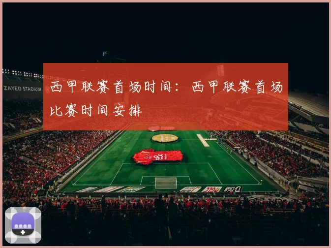 西甲联赛首场时间：西甲联赛首场比赛时间安排