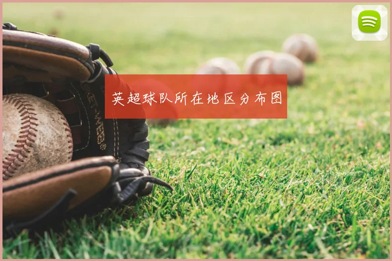 英超球队所在地区分布图