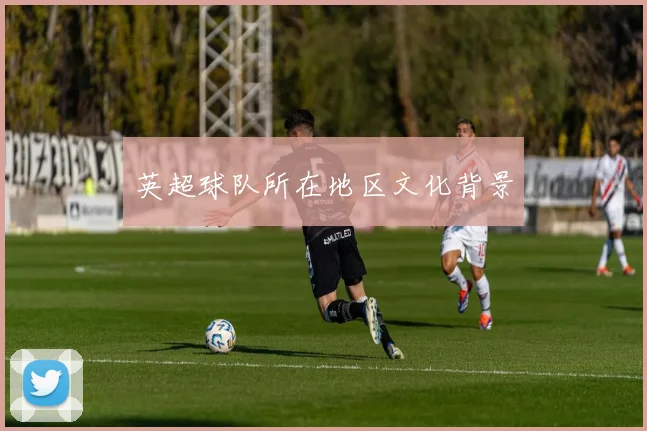 英超球队所在地区文化背景