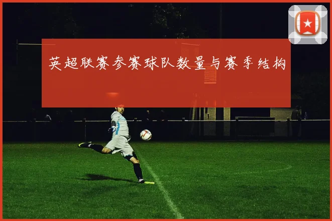 英超联赛参赛球队数量与赛季结构