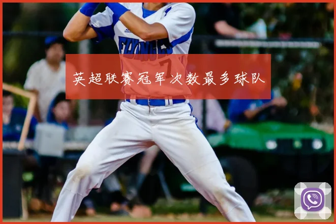 英超联赛冠军次数最多球队