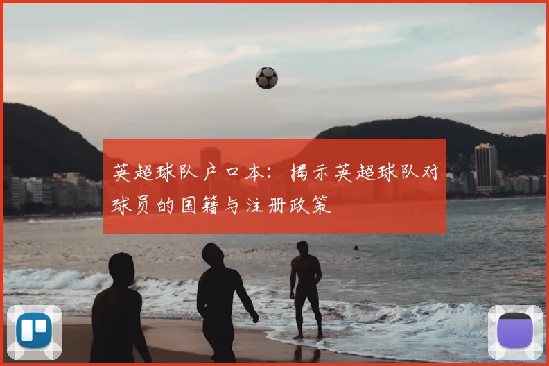 英超球队户口本：揭示英超球队对球员的国籍与注册政策