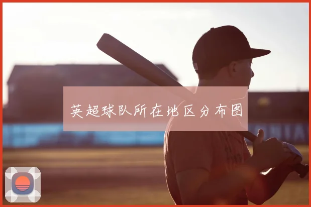 英超球队所在地区分布图